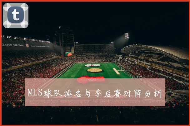 MLS球队排名与季后赛对阵分析