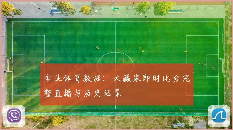 专业体育数据：大赢家即时比分完整直播与历史记录