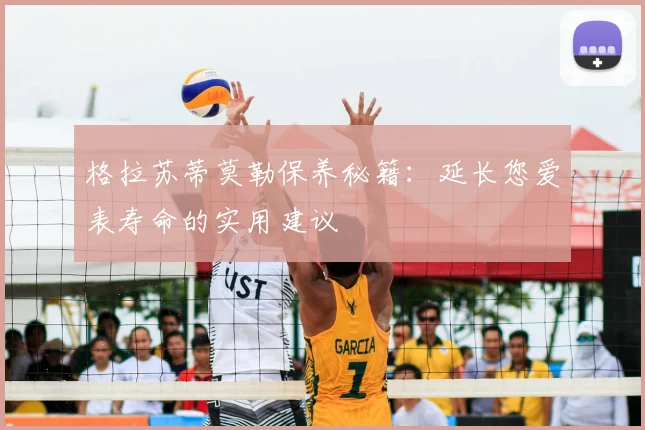 格拉苏蒂莫勒保养秘籍：延长您爱表寿命的实用建议