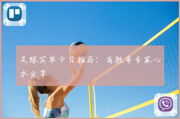 足球实单今日推荐：高胜率专家心水分享