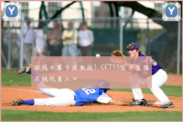 欧冠决赛今夜激战！CCTV5官方直播在线观看入口