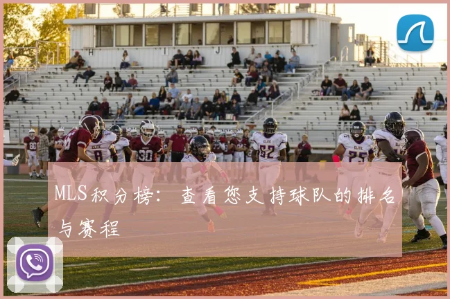 MLS积分榜：查看您支持球队的排名与赛程