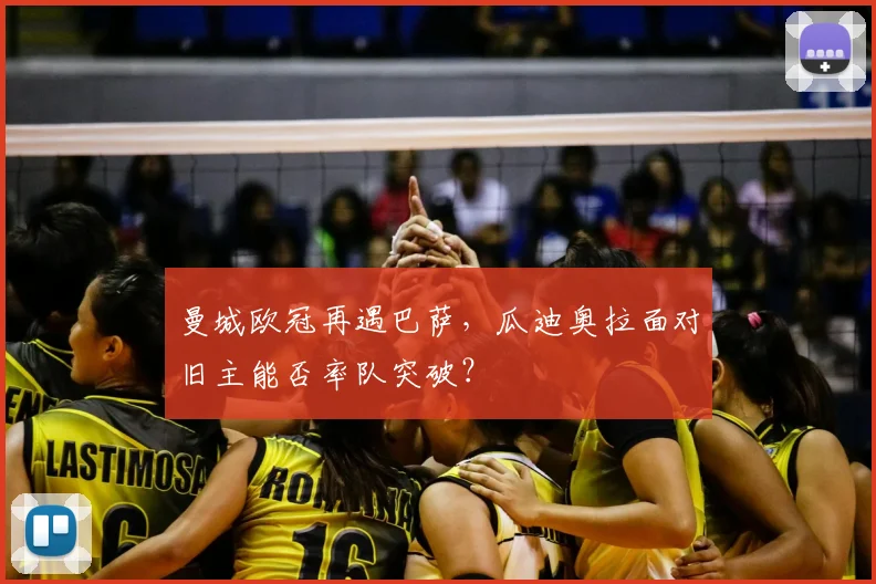 曼城欧冠再遇巴萨，瓜迪奥拉面对旧主能否率队突破？