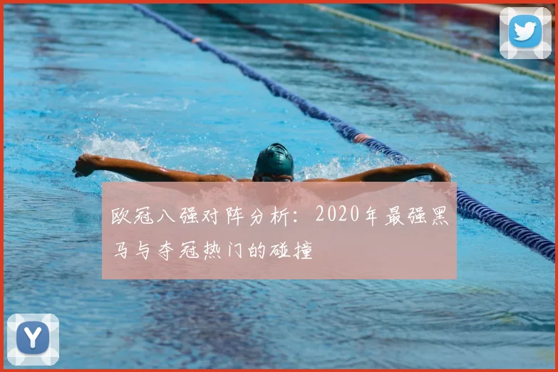 欧冠八强对阵分析：2020年最强黑马与夺冠热门的碰撞