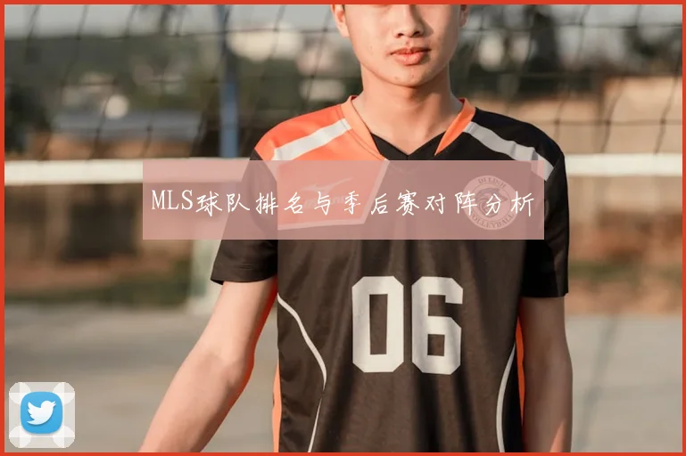 MLS球队排名与季后赛对阵分析