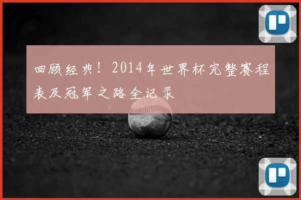 回顾经典！2014年世界杯完整赛程表及冠军之路全记录