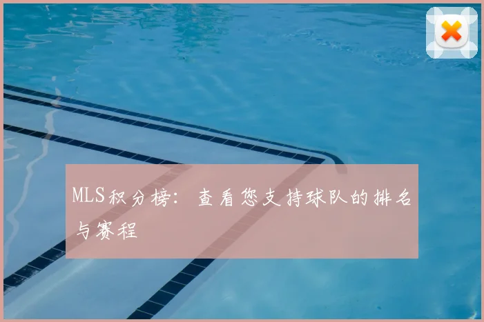 MLS积分榜：查看您支持球队的排名与赛程