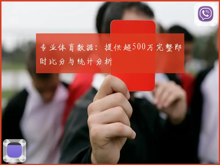 专业体育数据：提供超500万完整即时比分与统计分析