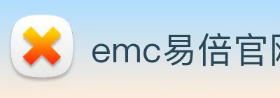emc易倍官网入口 Logo